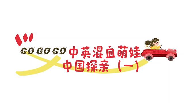中英混血萌娃中国探亲《一》