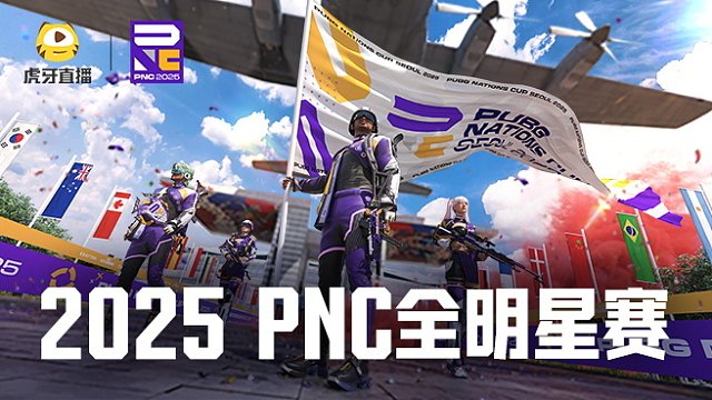 【回放】2025PNC全明星赛 小组赛第2日 第6场