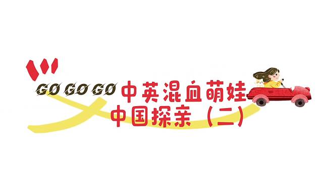 中英混血萌娃中国探亲《二》