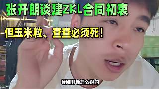 張開朗談建ZKL合同初衷，但玉米粒、查查必須死！