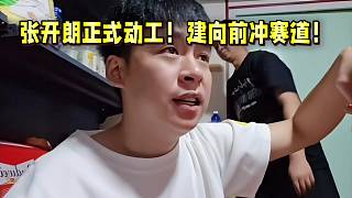 張開(kāi)朗正式動(dòng)工！建集夢(mèng)向前沖賽道！