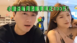 小酷談每月團(tuán)播費用花100萬！包一個酒店做基地！