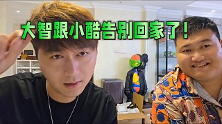 大智跟小酷告別！回家了！