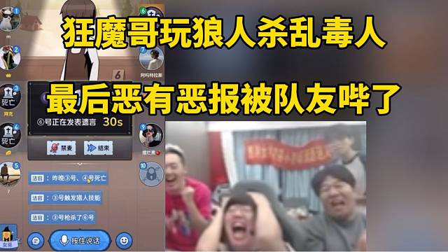 狂魔哥玩狼人杀乱毒人，最后恶有恶报被队友哔了！