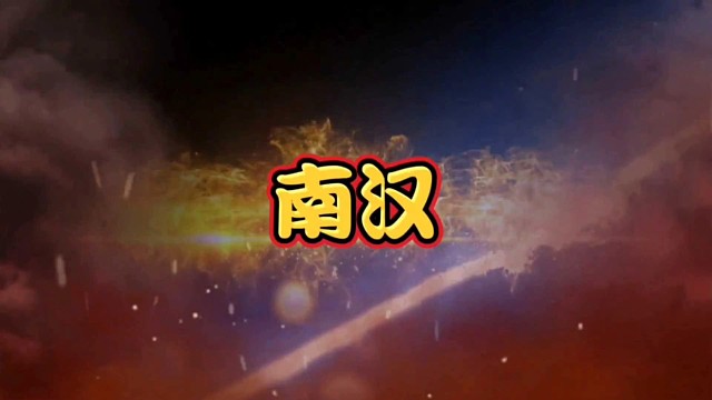 中国历史解说：南汉