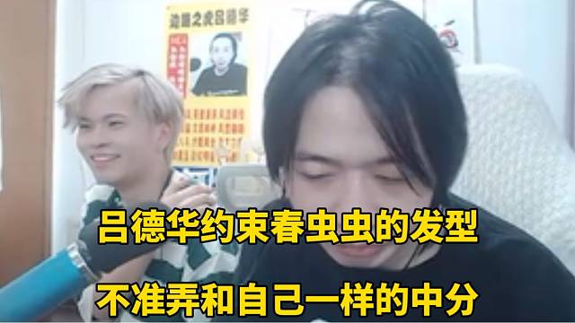 吕德华约束春虫虫的发型，不准弄和自己一样的中分！