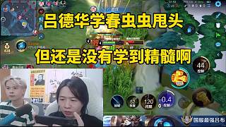 呂德華學(xué)春蟲蟲甩頭，但還是沒學(xué)到精髓??！
