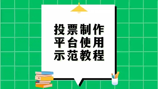投票制作平台使用示范教程