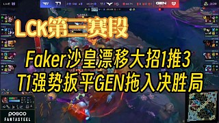 【LCK第三賽段】Faker沙皇漂移大招一推三，T1強(qiáng)勢扳平GEN比分進(jìn)入決勝局