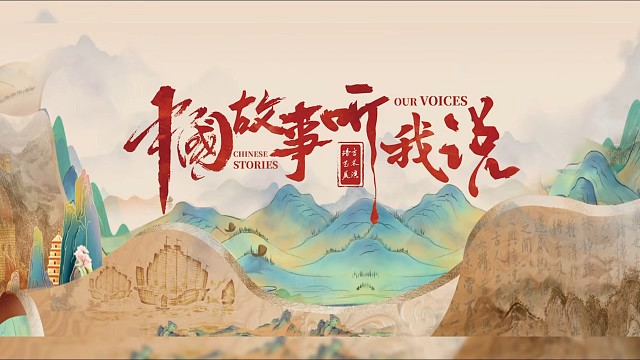 2025“中国故事听我说”全国总决选首都北京开幕迎接五洲四海青少年