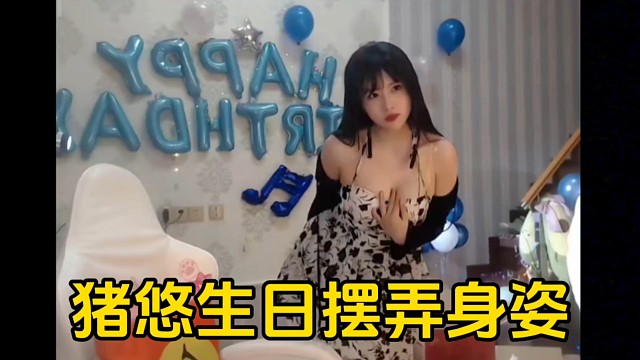 猪悠生日激情跳舞摆弄性感身姿！