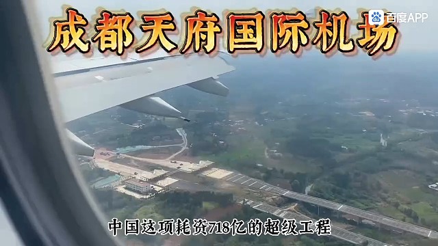 四川成都天府国际机场