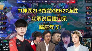 底座炸了！眾解說看T1神罰21:5終結(jié)GEN27連勝，全員目瞪口呆:觀眾也炸了