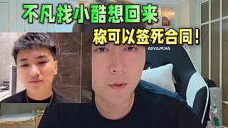 不凡找小酷想回來，稱可以簽死合同！