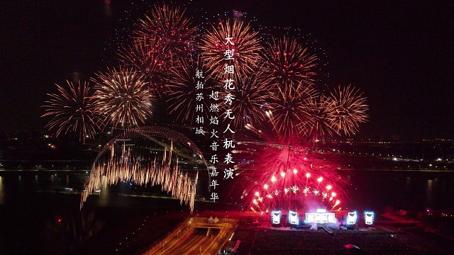 航拍苏州超燃焰火音乐嘉年华烟花秀
