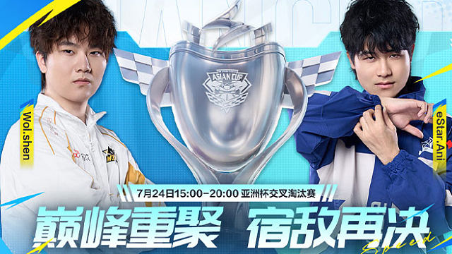 亚洲杯交叉淘汰赛DAY1-1