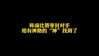 韓涵比賽如有神助，零封對(duì)手，如有神助的“神”找到了——湯圓大王