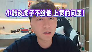 小酷談虎子不給他刷禮物的問題！