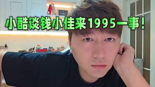 小酷談錢小佳來1995一事！