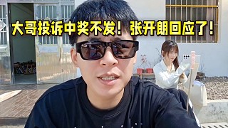 大哥投訴中獎不發(fā)！張開朗回應(yīng)了！