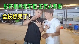 張開朗一個煮飯節(jié)目五萬人觀看！把會長驚呆了！