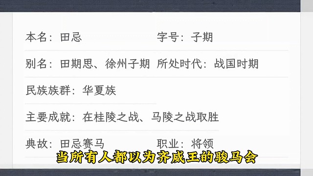 战国时期齐国名将田忌