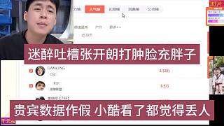 迷醉吐槽張開朗打腫臉充胖子，貴賓數(shù)據(jù)作假小酷看了丟臉