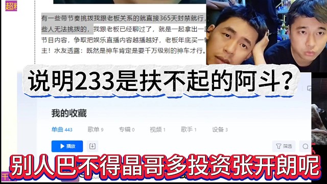 别人巴不得晶哥多投资张开朗呢，说明233是扶不起的阿斗？