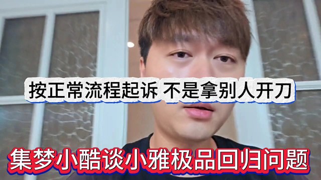 集梦小酷谈小雅不回来走起诉流程，不是拿别人开刀啊