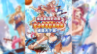 誰是最強(qiáng)史詩套全職業(yè)史詩套排名！誰是天下第一