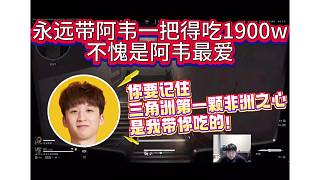 永遠(yuǎn)帶Godv一把得吃1900w：你要記住三角洲第一顆非洲之心是我?guī)愠缘模? style=