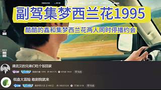 集夢(mèng)西蘭花1995停播去成都找酷酷的鑫 兩人同時(shí)停播自駕游 晚上一起甜蜜雙排 炒菜
