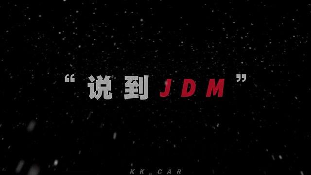 是哪辆车让你爱上了JDM？