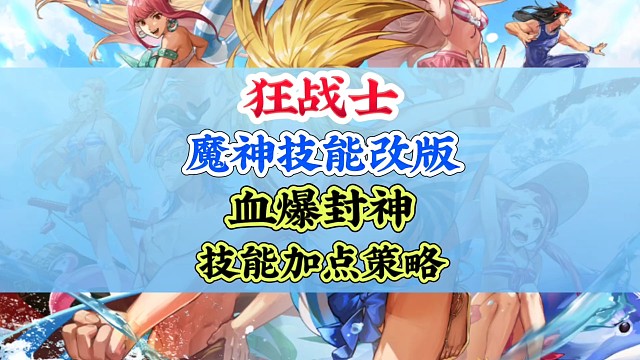 70版本狂战士改版及技能加点