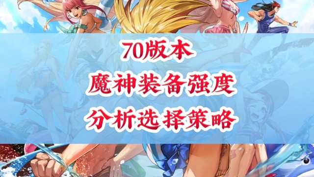 魔神装备强度分析选择策略