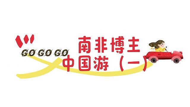 南非博主中国游《一》