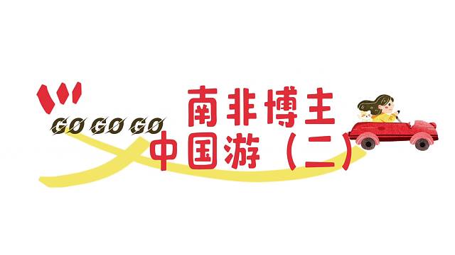 南非博主中国游《二》