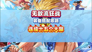 連續(xù)釋放十五個(gè)大蹦！無敵流狂戰(zhàn)裝備搭配思路