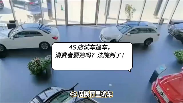 4S 店试车撞车，消费者不赔，法院判了！