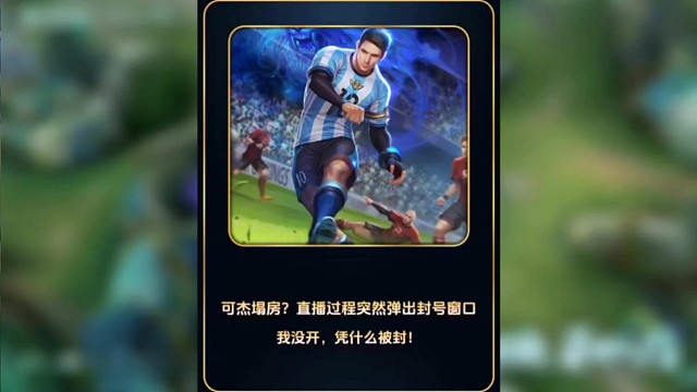 可杰塌房了？直播过程突然弹出封号窗口，可杰：老子没开凭什么被封