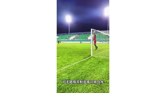 对手超元吊射造成门将乌龙，门前没人这球不会进