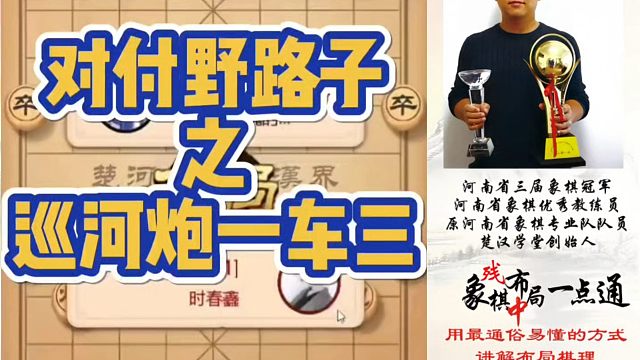 对付野路子之巡河炮一车三！如何快速提升象棋水平系统学棋？河南省象棋冠军黄丹青真心教棋，少走弯路，带你