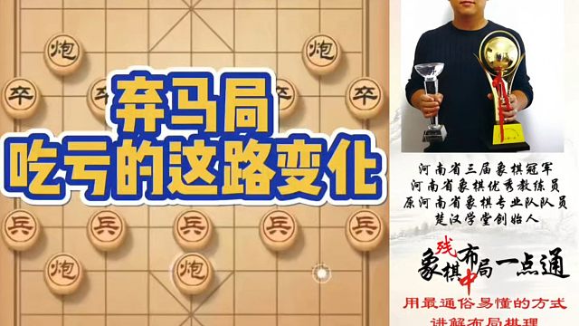 弃马局，吃亏的这路变化！如何学习布局、中局、残局？河南省象棋冠军黄丹青真心教棋，少走弯路，带你上业九