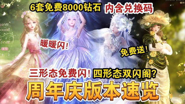 【闪耀暖暖】6周年庆内容盘点！送6套服装45抽8000钻石！双闪四形态！新联动x5