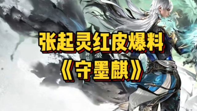 张起灵红皮外观《守墨麒》来啦！