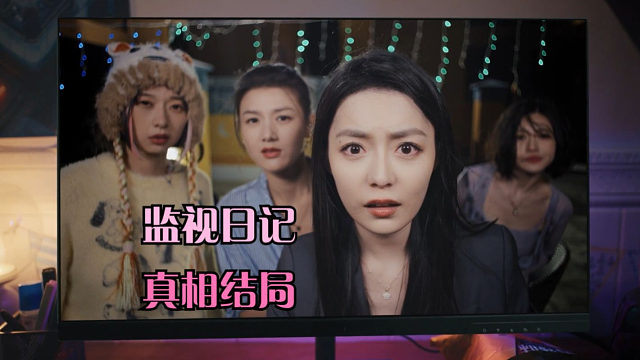 【监视日记】第六天（真相结局）·死肥宅的最终幻想