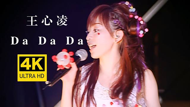 【4K修复】王心凌《Da Da Da》超甜现场Live版！这首歌发行20周年了