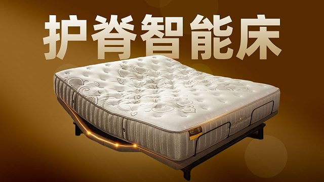 「趣看发布会」AI智能护脊2.0？金可儿悦智智能床发布会总结