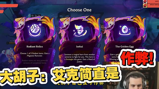 云顶S15：大胡子锐评艾克海克斯为作弊！但结果...