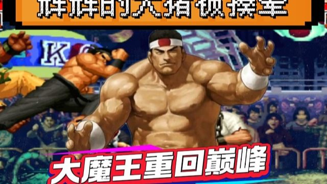 拳皇97：大魔王老K重返巅峰，大门竟然追着把辉辉的大猪揍晕！
